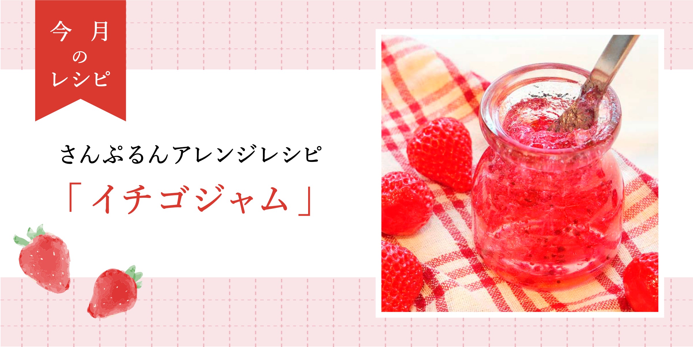 元祖食品サンプル屋｜さんぷるんアレンジレシピ「イチゴジャム」