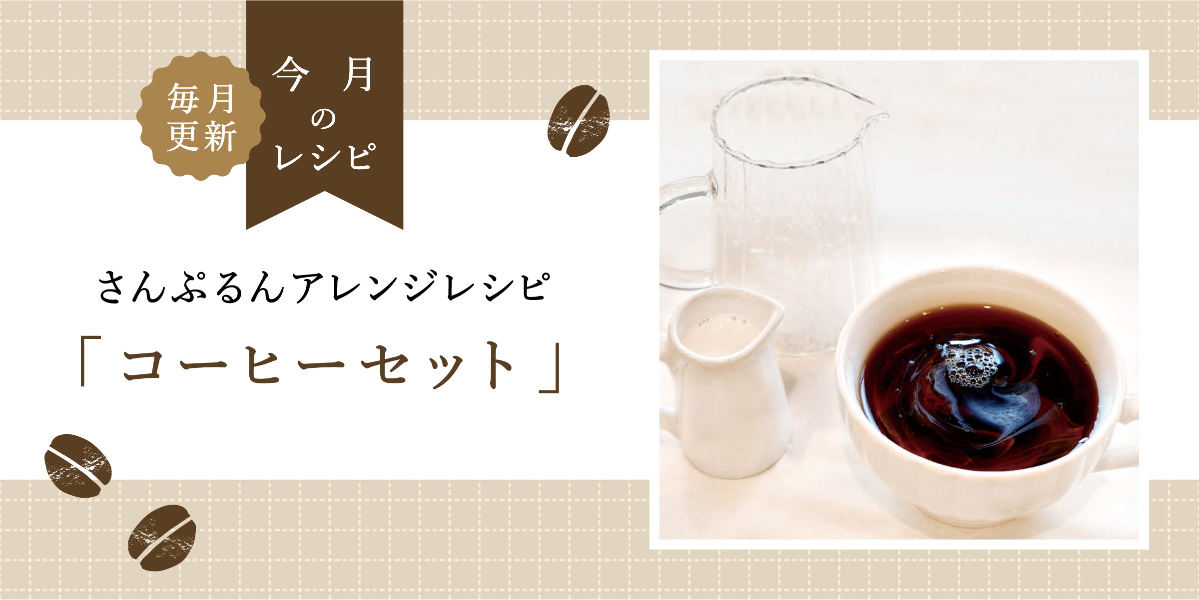 元祖食品サンプル屋｜3月のさんぷるんアレンジレシピ「コーヒーセット」