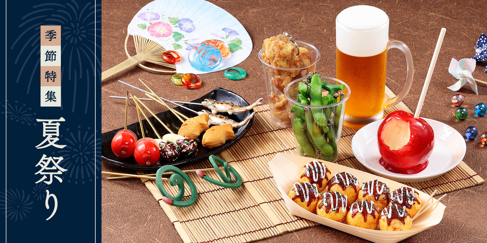 元祖食品サンプル屋の季節特集「夏祭り」