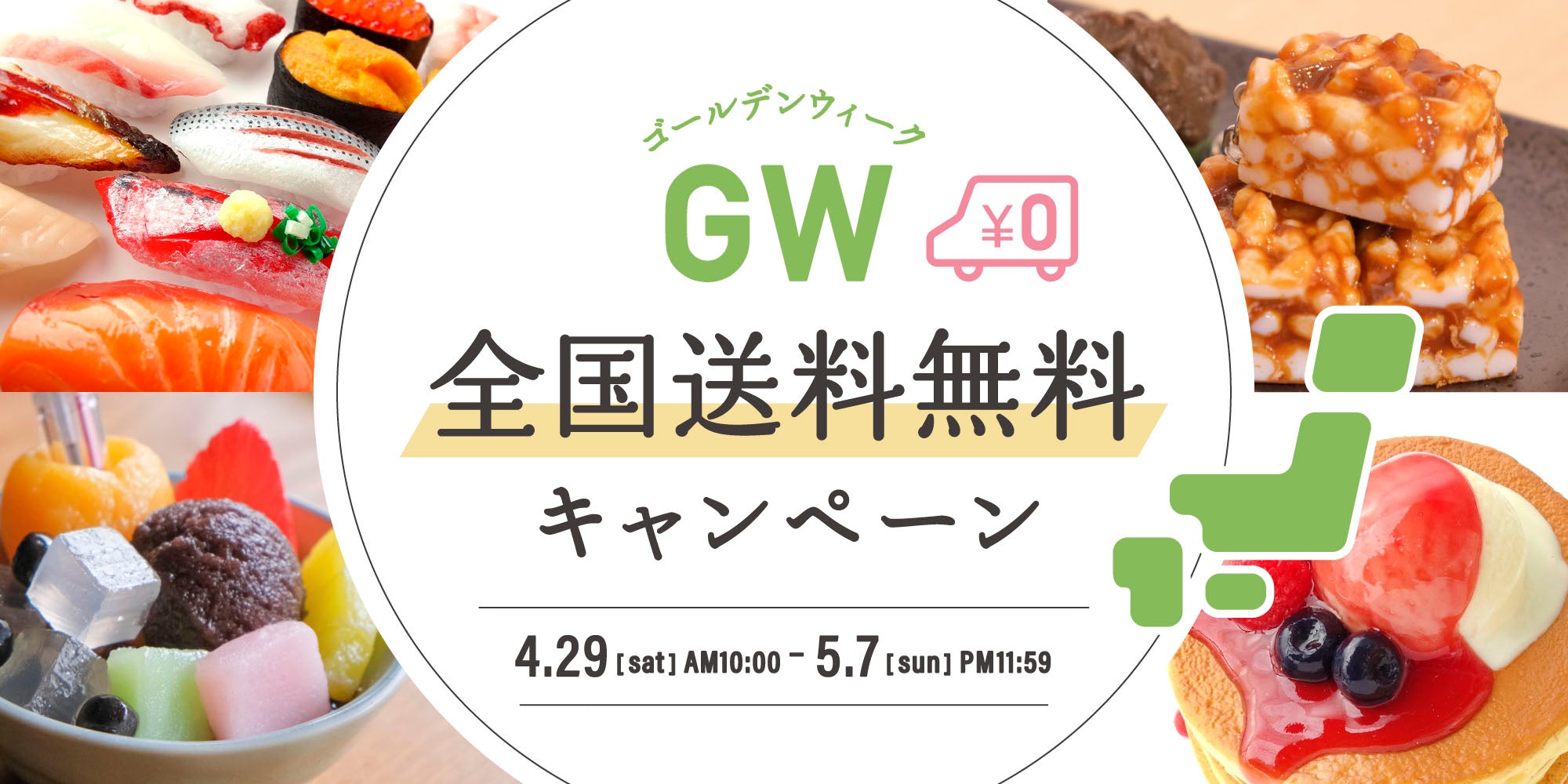 元祖食品サンプル屋「GW送料無料キャンペーン」