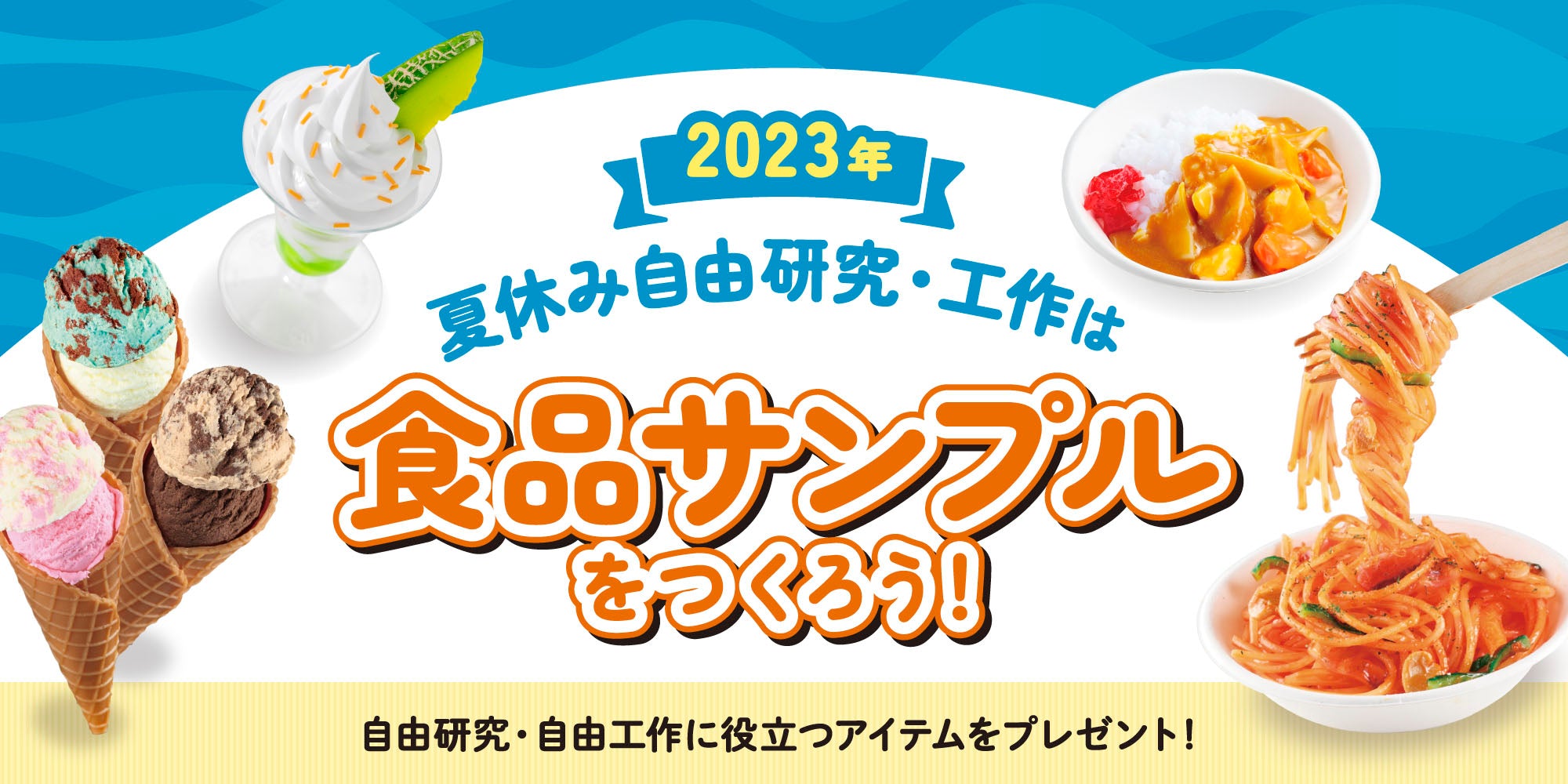 夏休み自由研究2023｜元祖食品サンプル屋