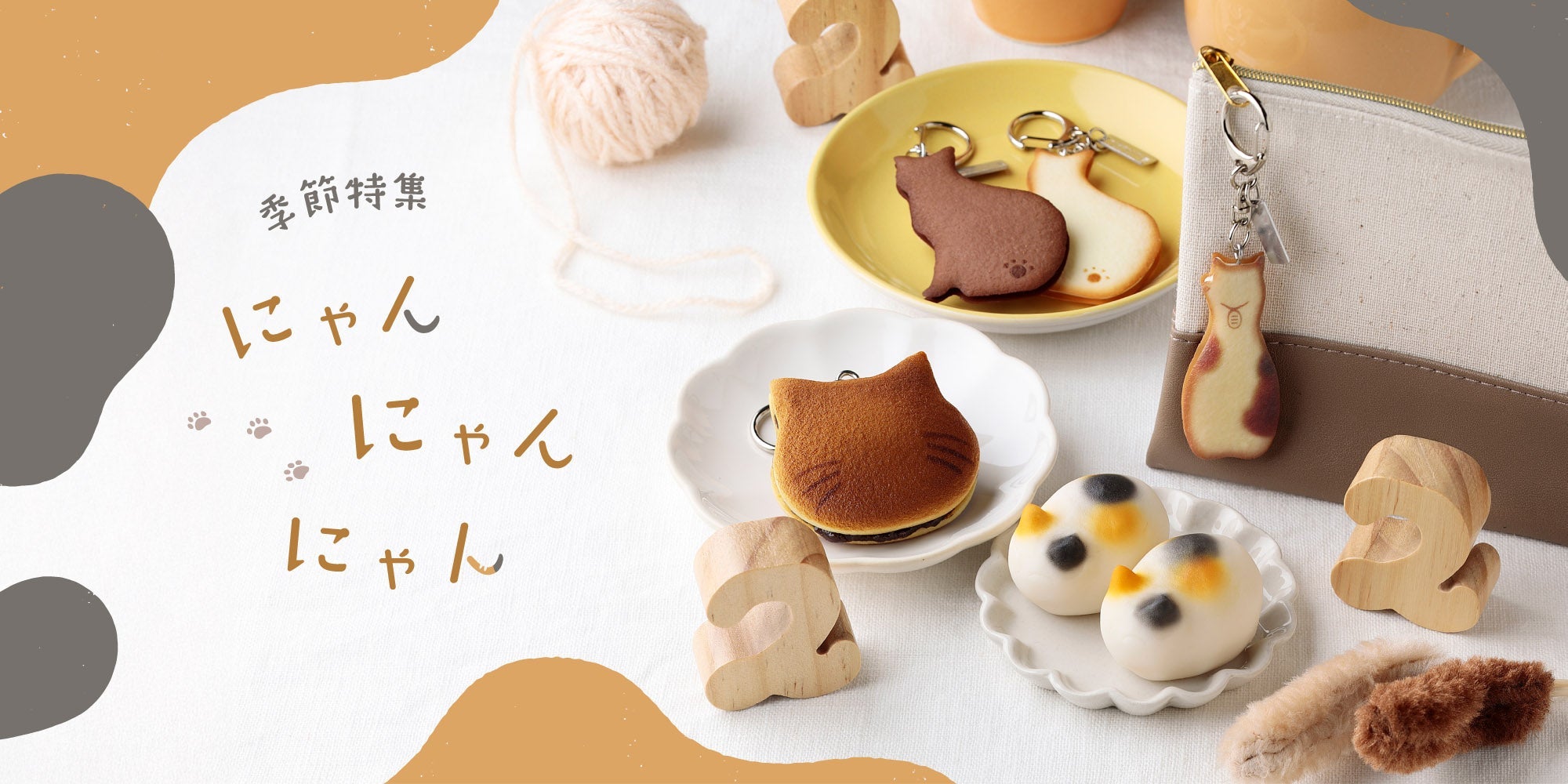 季節特集「にゃんにゃんにゃん」2026 – 元祖食品サンプル屋