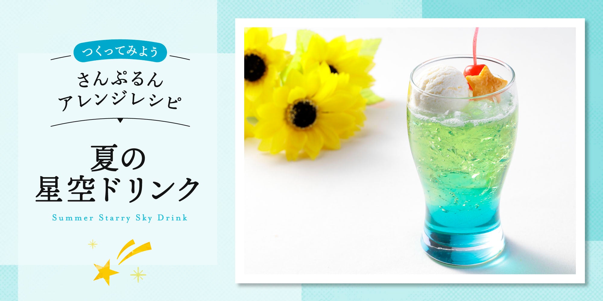 さんぷるんアレンジレシピ「夏の星空ドリンク」 – 元祖食品サンプル屋