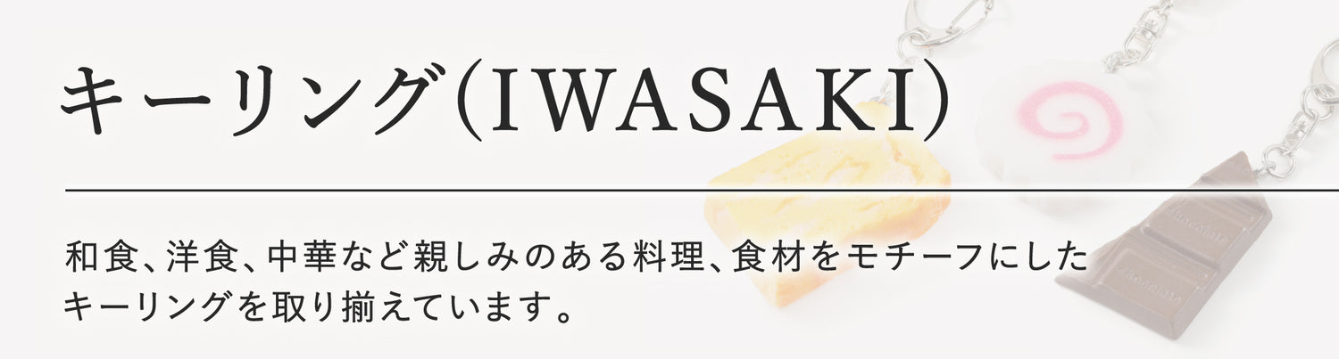 キーリング(IWASAKI)