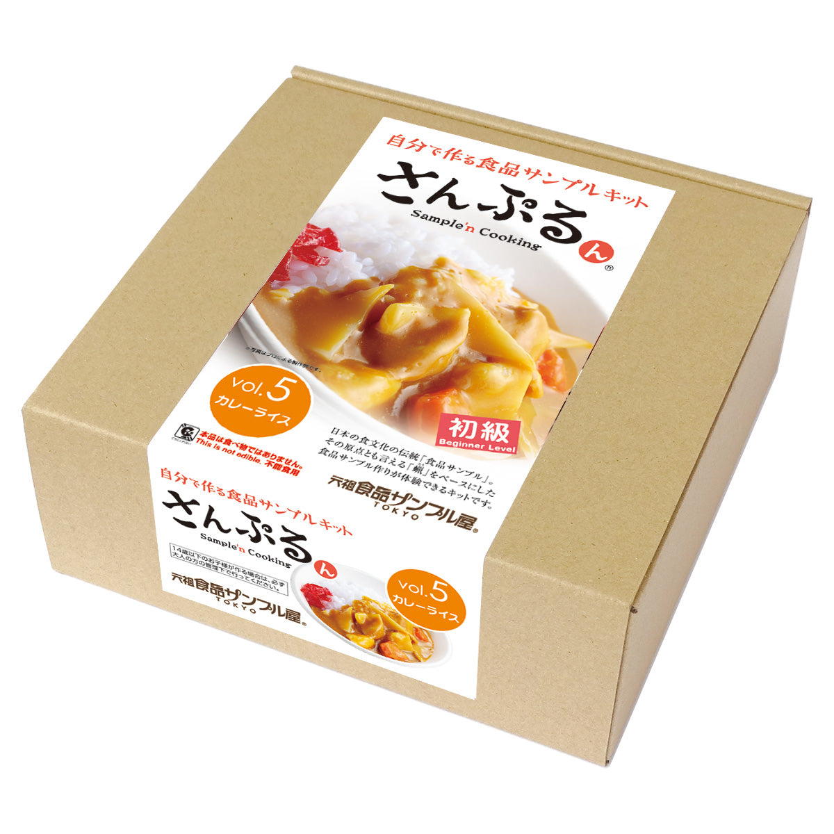 これは自分でつくる食品サンプルキット「さんぷるんVol.5 カレーライス」の外箱写真です。