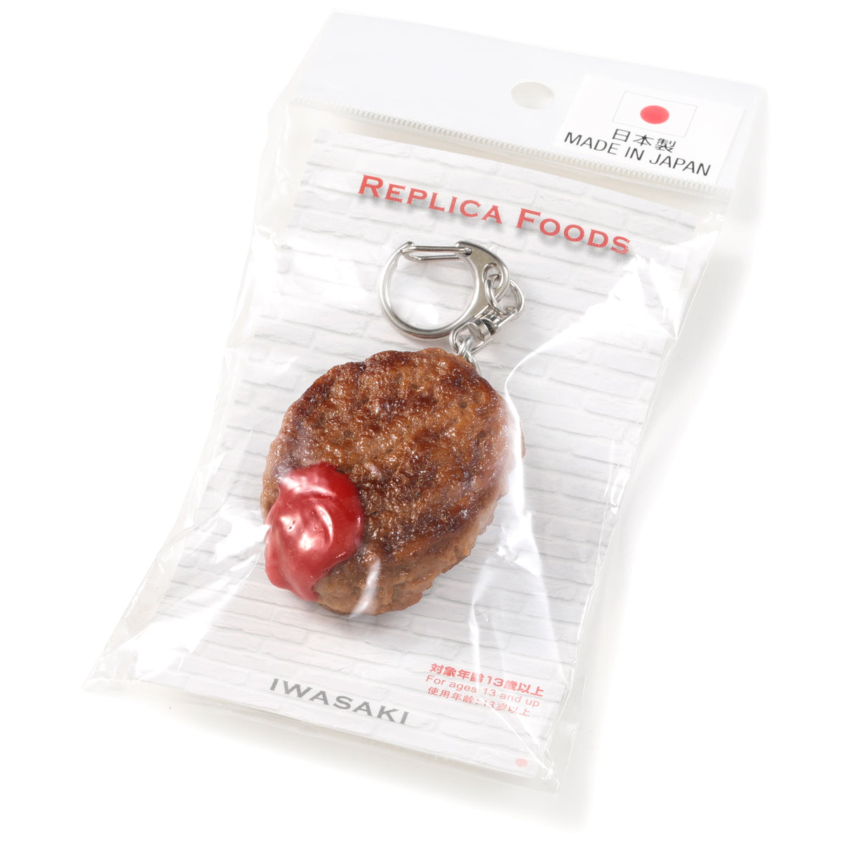 キーリング(IWASAKI) ハンバーグ