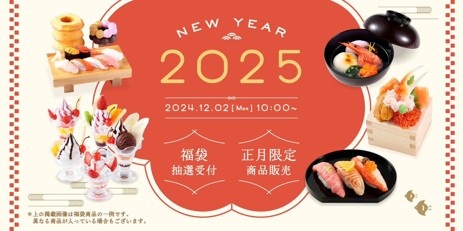 正月特集2025