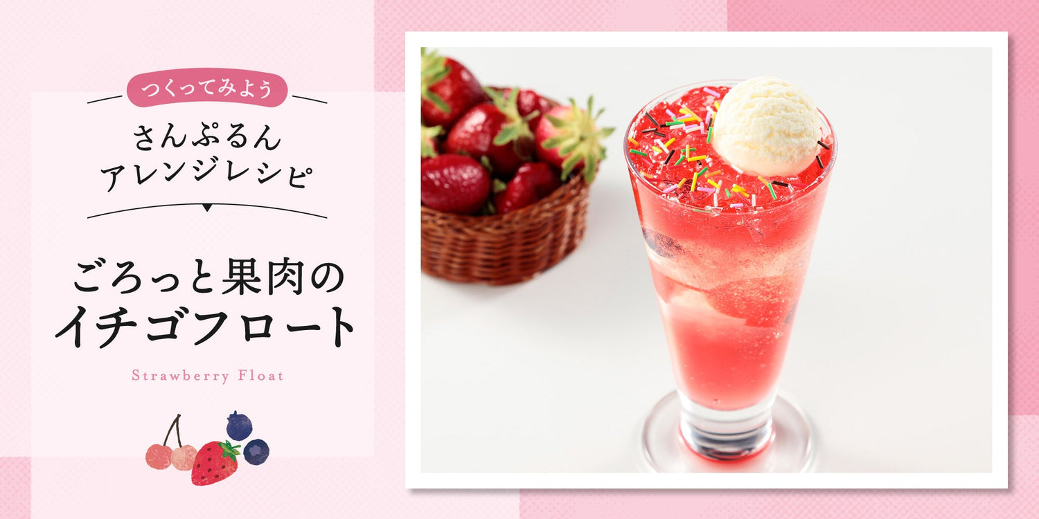 さんぷるんアレンジレシピ「ごろっと果実のイチゴフロート」