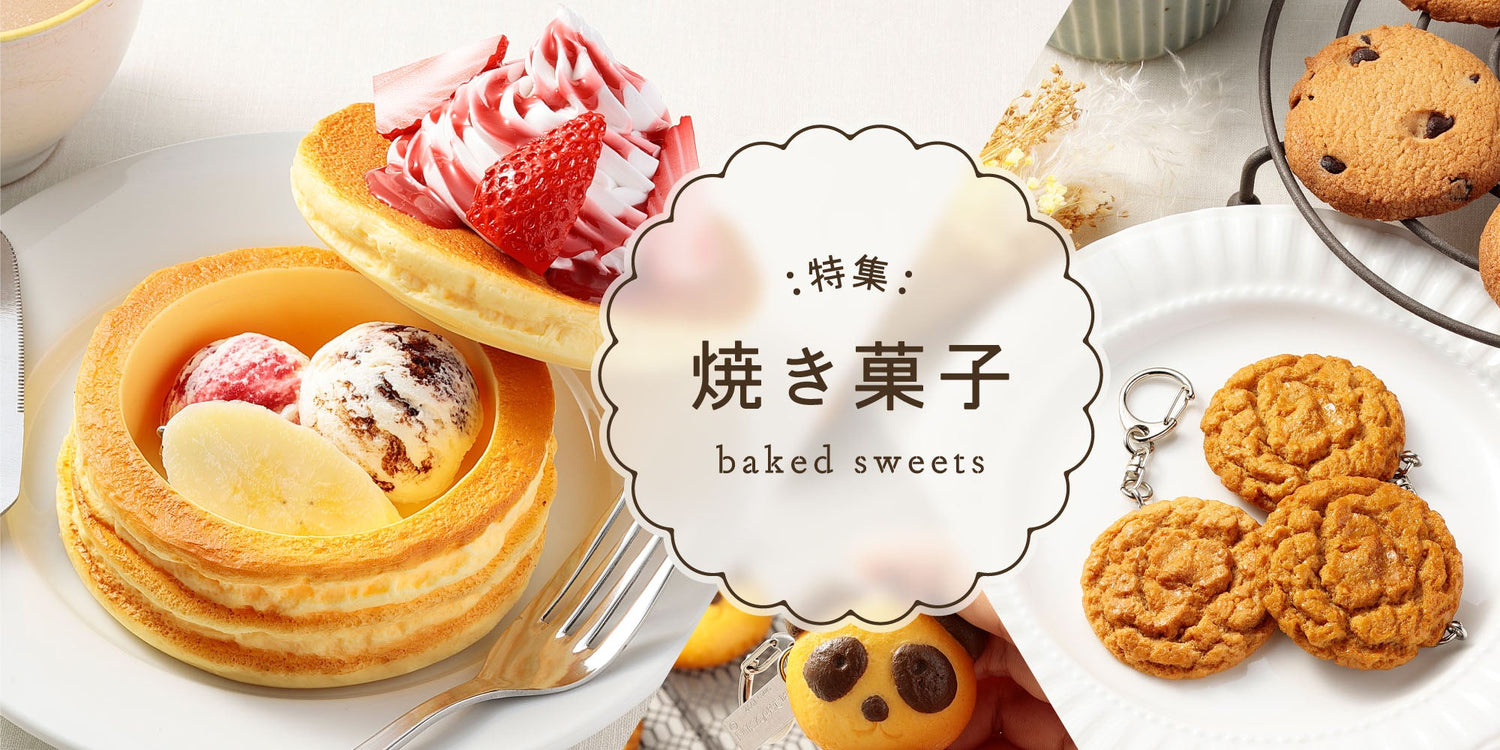特集「焼き菓子」