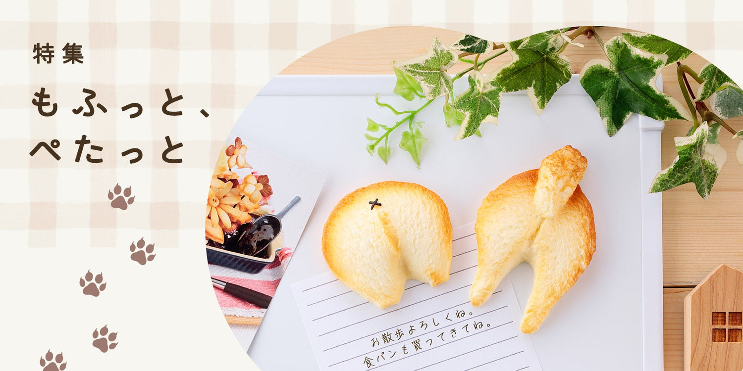 季節特集「もふっと、ぺたっと」