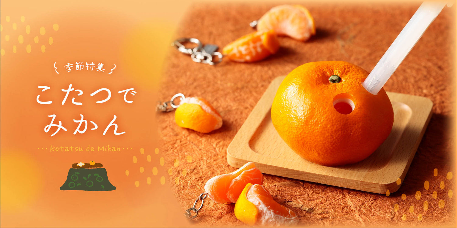 季節特集「こたつでみかん」