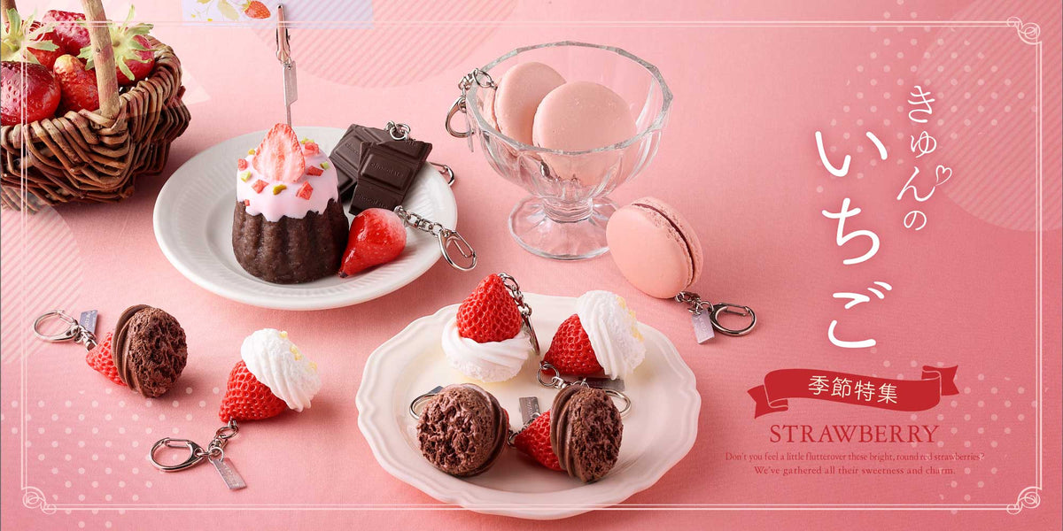 季節特集「きゅんのいちご」