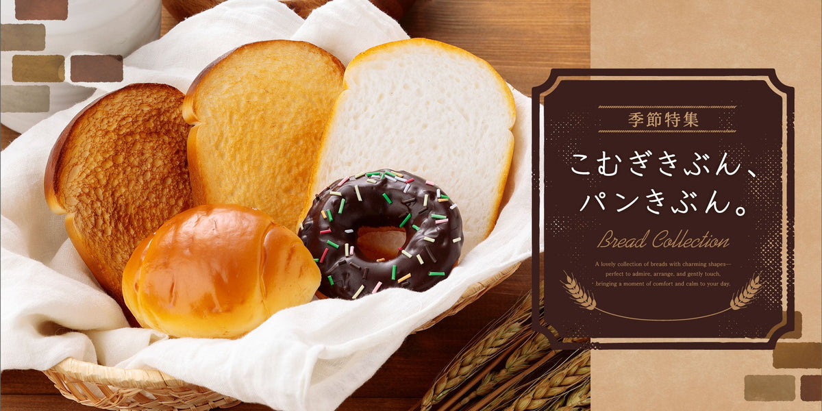 季節特集「こむぎきぶん、パンきぶん。」