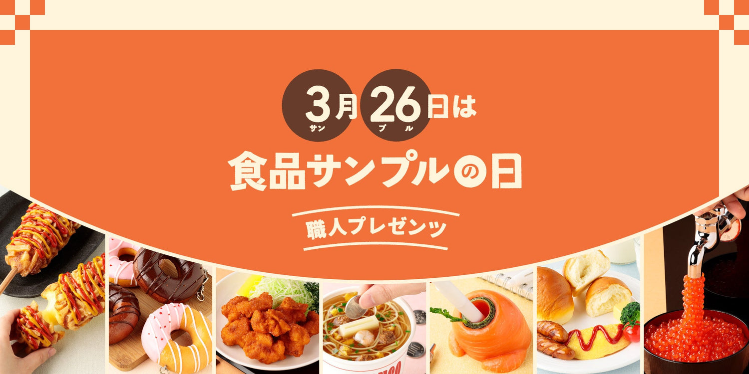 特集「食品サンプルの日2026」