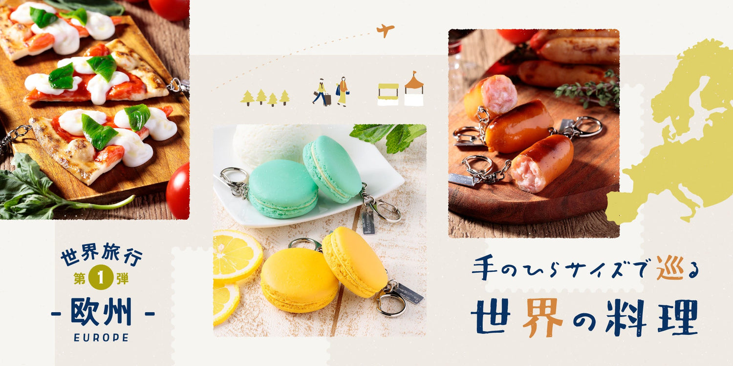 季節特集「世界旅行第一弾ヨーロッパ編」