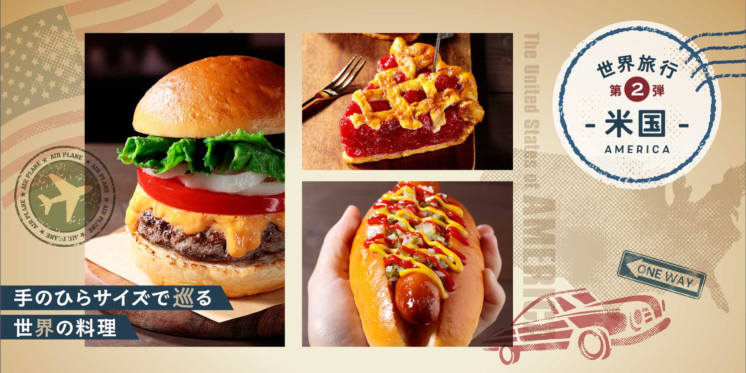 季節特集「世界旅行第二弾アメリカ編」