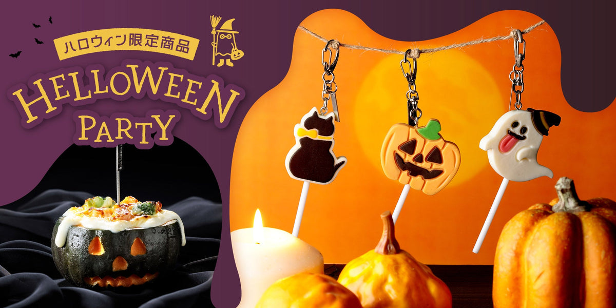 季節特集「ハロウィンコレクション」
