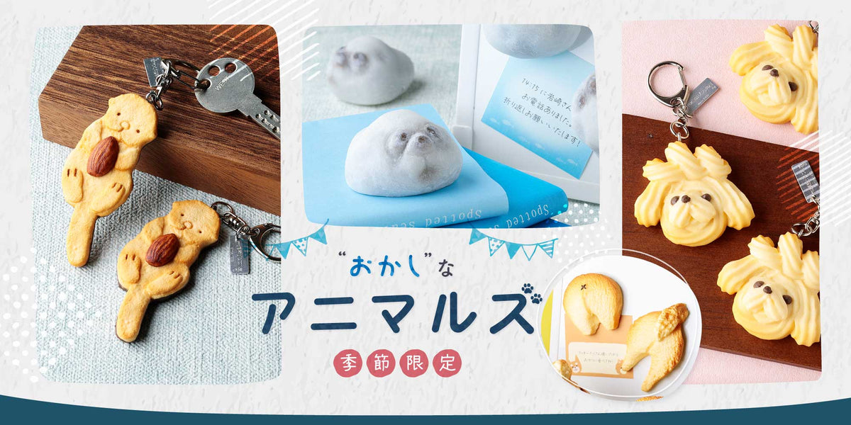 特集「アニマルスイーツ」
