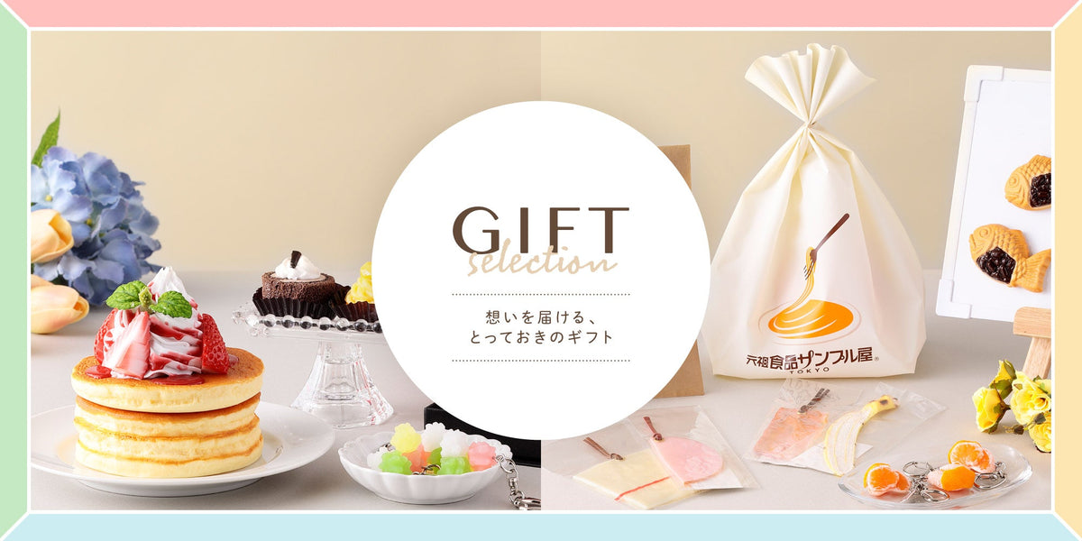 特集「ギフト」