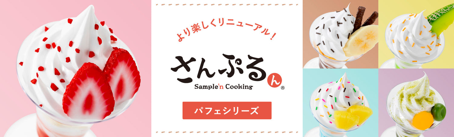 元祖食品サンプル屋のロングセラー商品「さんぷるん」のパフェシリーズが2023年7月に よりお楽しみいただける内容にリニューアル発売