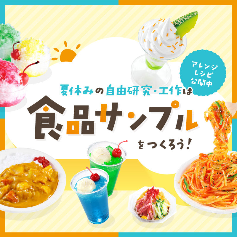 原寸大　食品サンプル　14点セット　元祖食品サンプル屋　ながお食研 原寸大 食品サンプル 14点セット 元祖食品サンプル屋 ながお食研