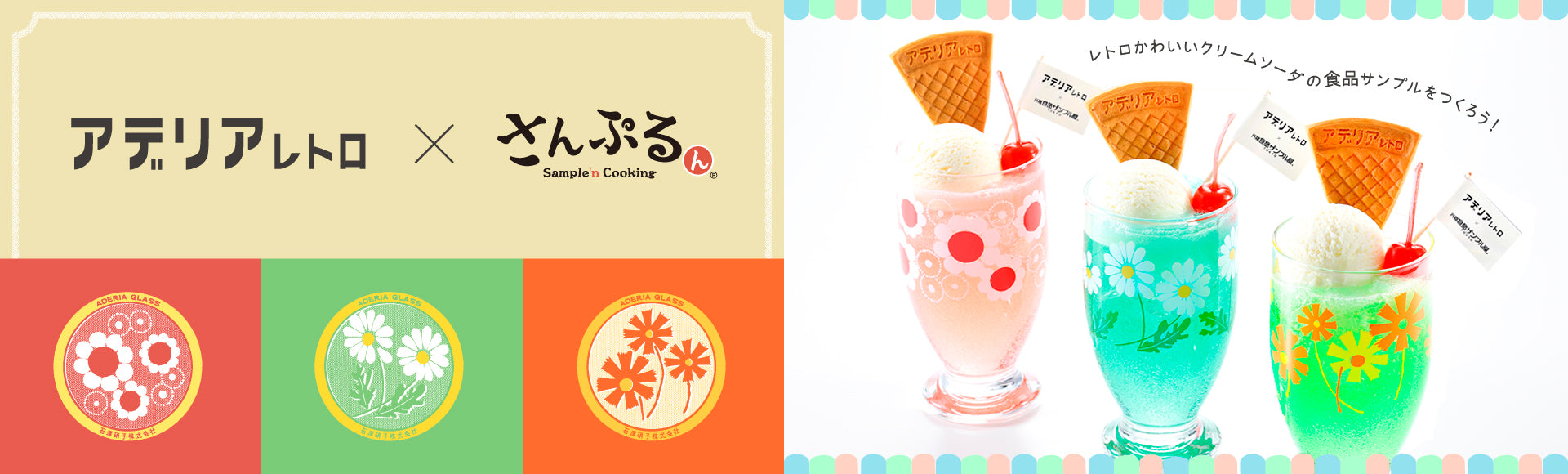 アデリアレトロコラボ商品｜さんぷるん ブルークリームソーダ