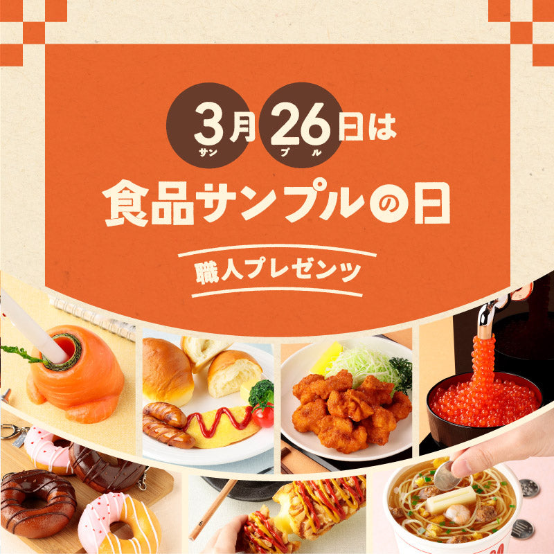 食品サンプルセット コレクション – 元祖食品サンプル屋