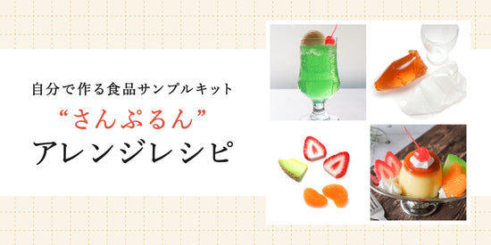 自分でつくる食品サンプルキット「さんぷるん」のアレンジレシピバナー画像です。