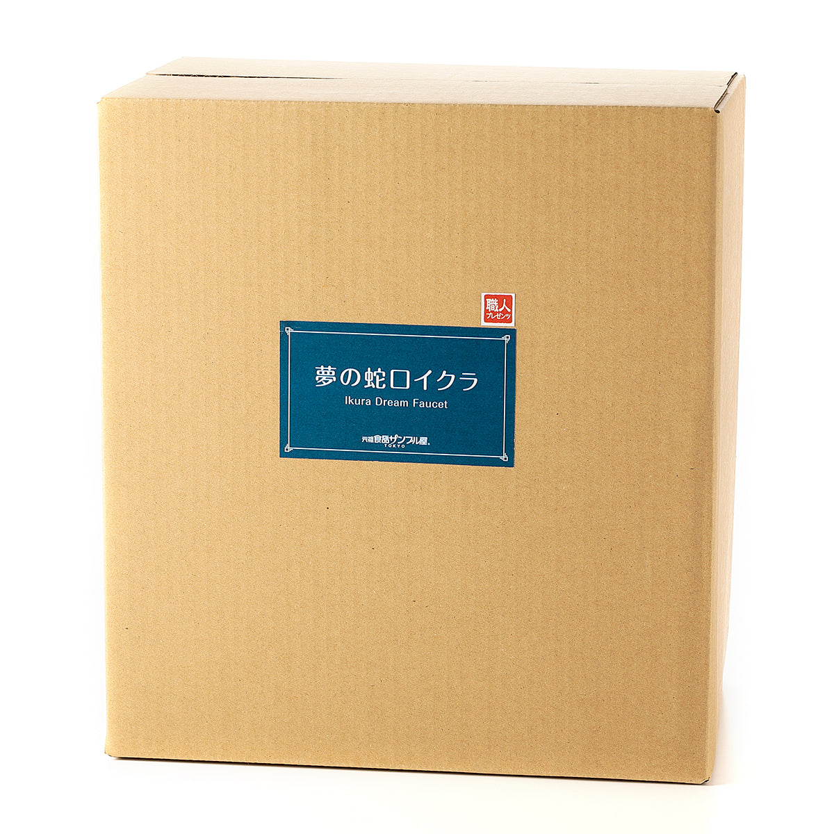 【食品サンプルの日限定】夢の蛇口イクラ