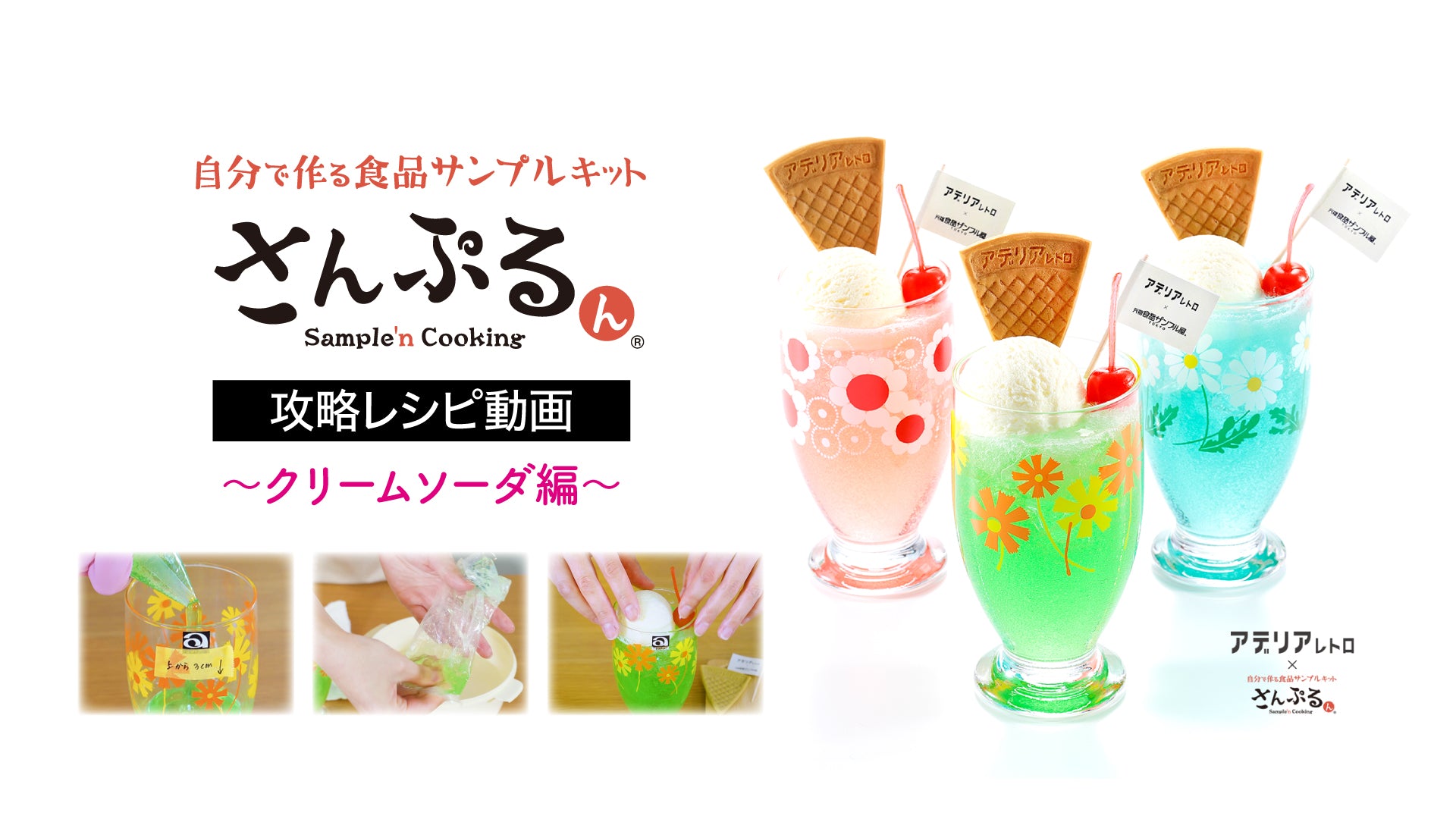 元祖食品サンプル屋｜「さんぷるん」攻略レシピ動画
