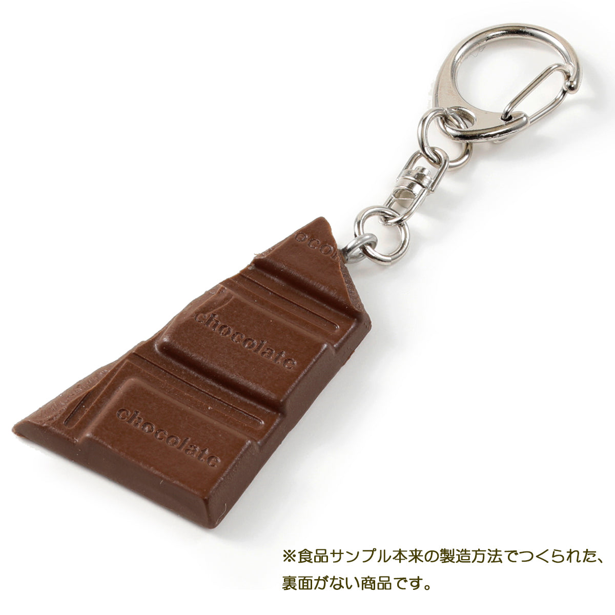 キーリング(IWASAKI) 板チョコ