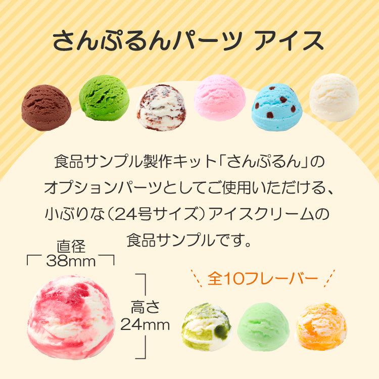 さんぷるんパーツ　アイス　チョコ