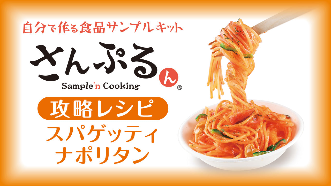 元祖食品サンプル屋TOKYO　ナポリタン　パスタ　スパゲティ　フードサンプル