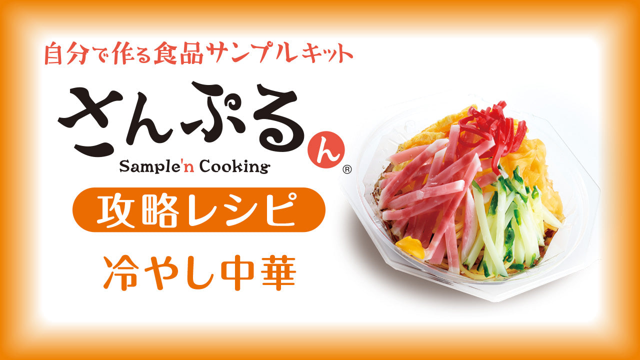 元祖食品サンプル屋｜「さんぷるん」攻略レシピ動画