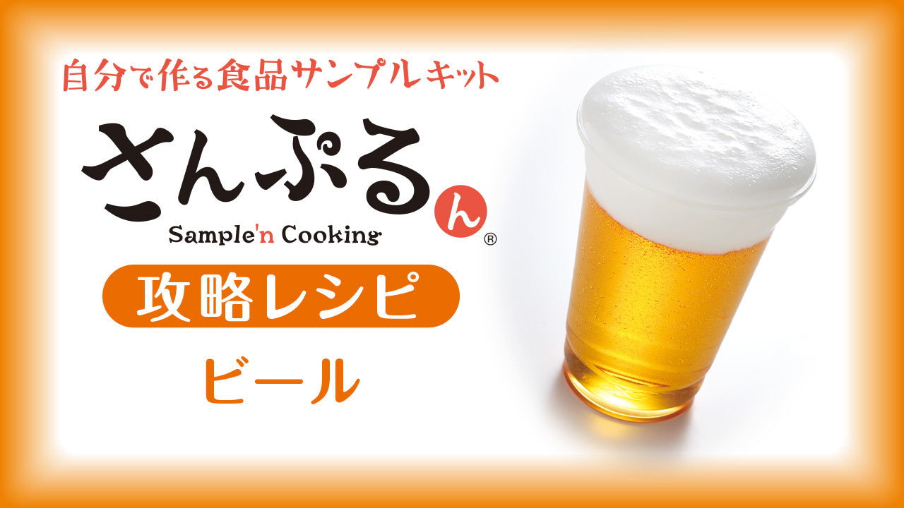 自分で作る食品サンプル製作キット｜さんぷるんドリンクVol.7「ビール 