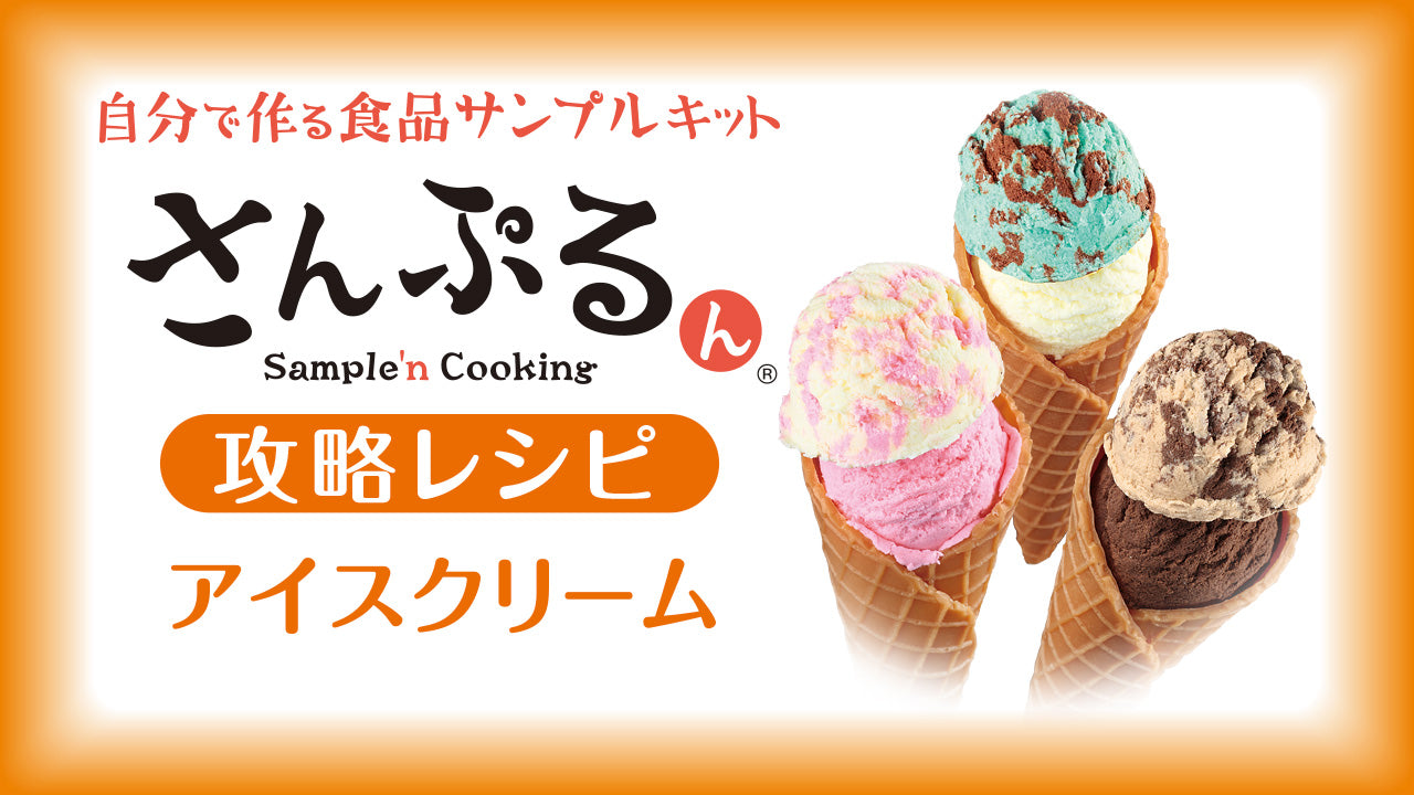 動画を読み込む: 自分でつくる食品サンプル製作キット「さんぷるん アイスクリーム」の攻略レシピ動画です。
