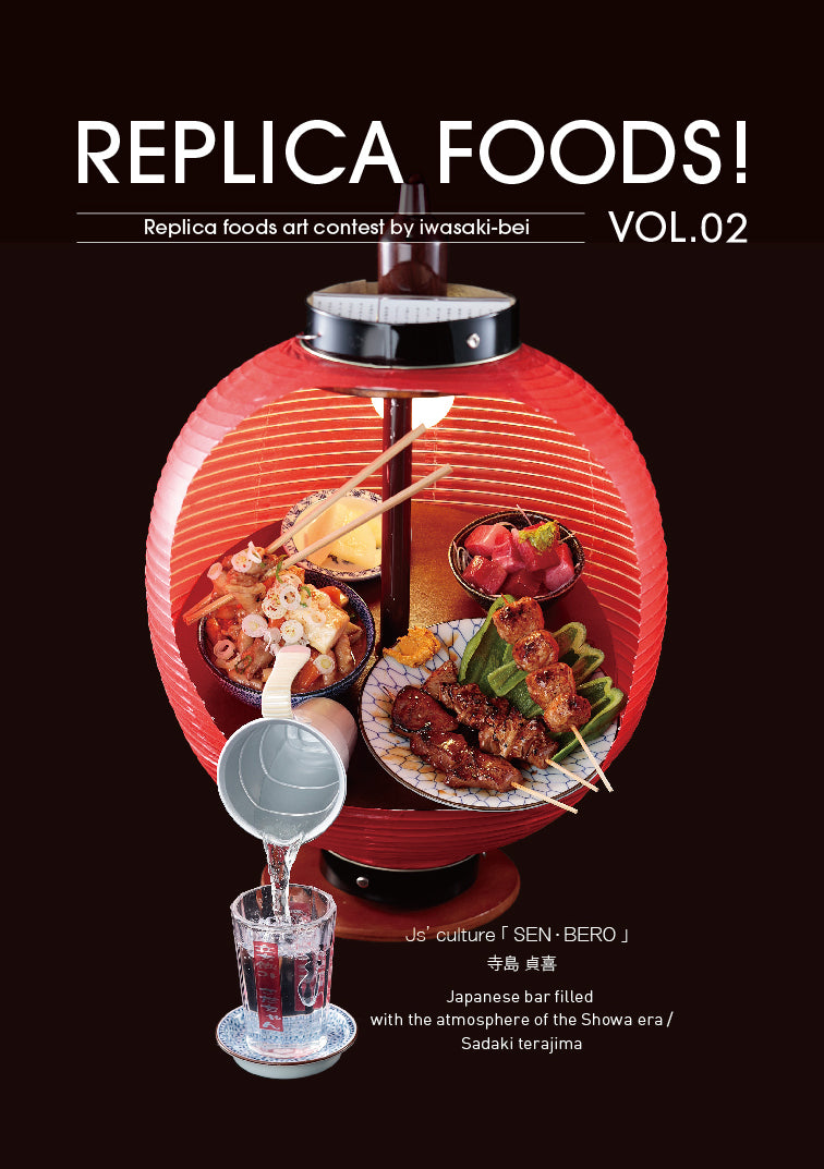 これは元祖食品サンプル屋[写真集]REPLICA FOOD! VOL.02の表紙画像です。