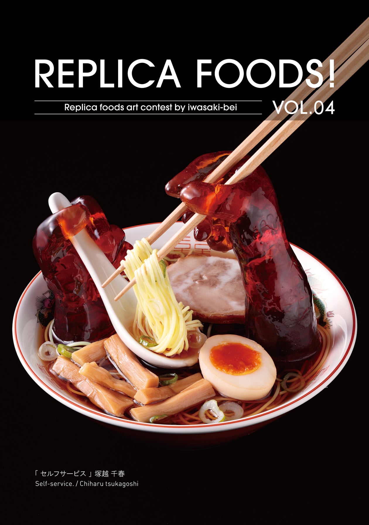 これは元祖食品サンプル屋[写真集]REPLICA FOOD! VOL.04の表紙画像です。