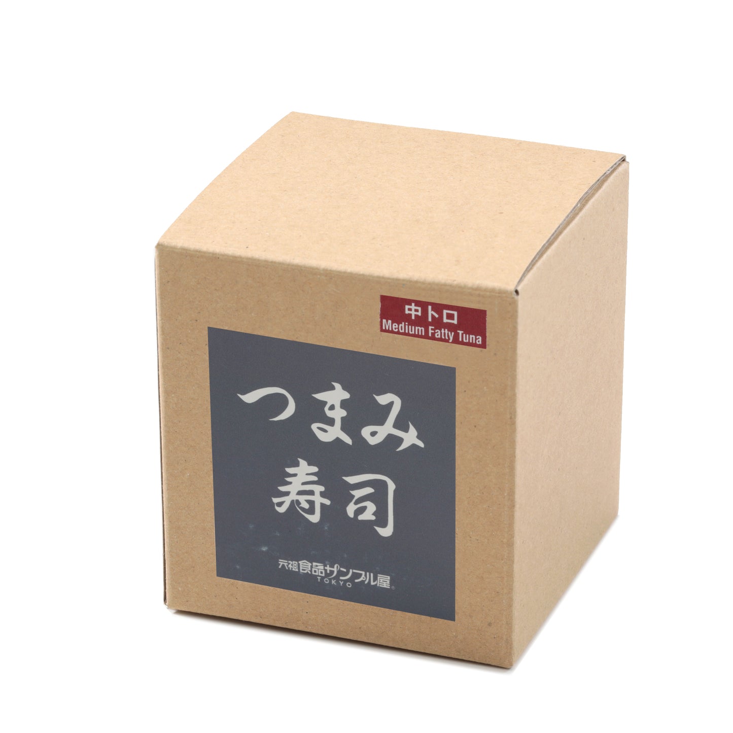 これは元祖食品サンプル屋の「つまみ寿司 中トロ」の商品パッケージ画像です。