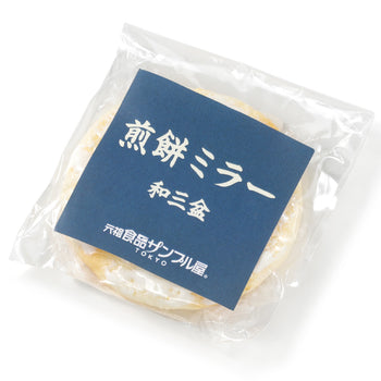 これは元祖食品サンプル屋「煎餅ミラー(和三盆)」の商品パッケージ画像です。