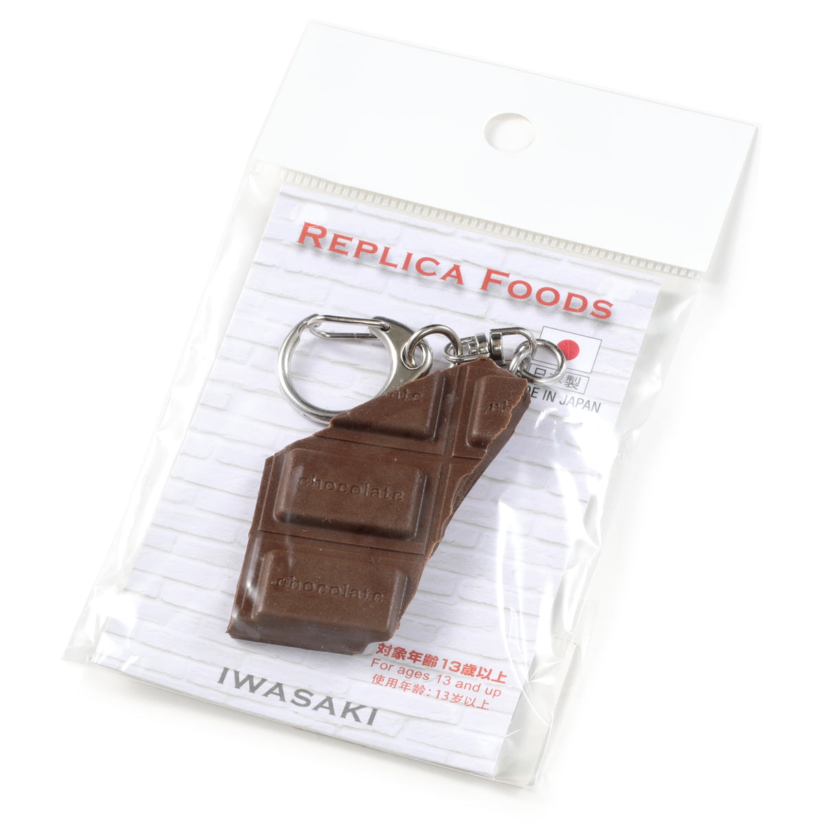 食品サンプル(IWASAKI)「板チョコのキーリング 」の商品パッケージ画像です。