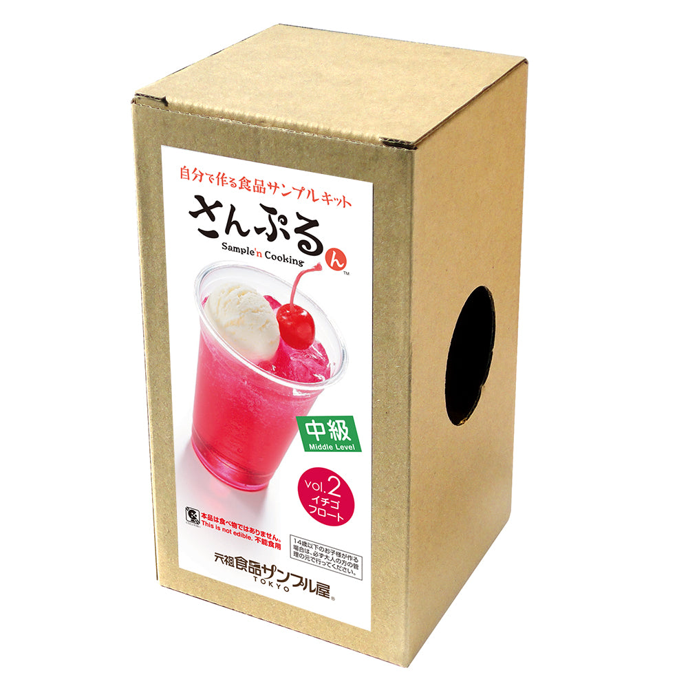 これは自分でつくる食品サンプルキット「さんぷるん ドリンクVol.2 イチゴフロート」の外箱の写真です。