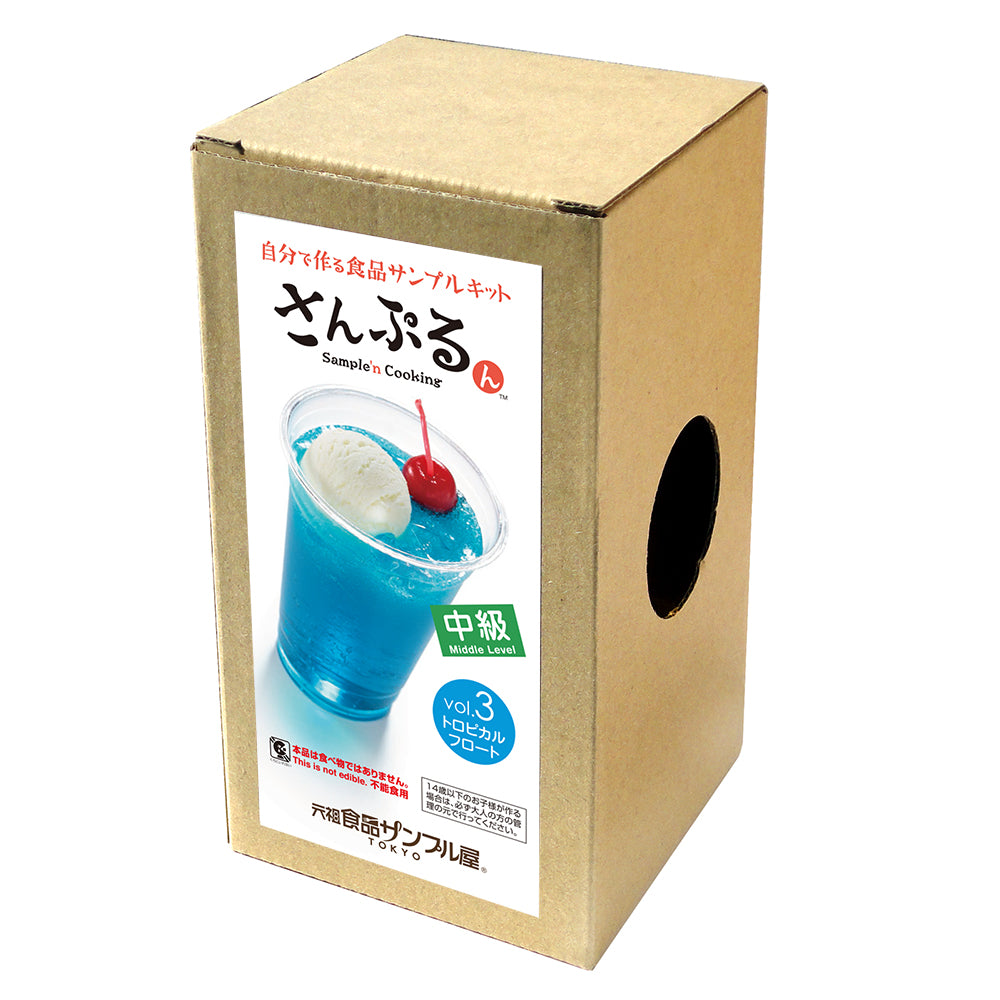 これは自分でつくる食品サンプルキット「さんぷるん ドリンクVol.3 トロピカルフロート」の外箱の写真です。