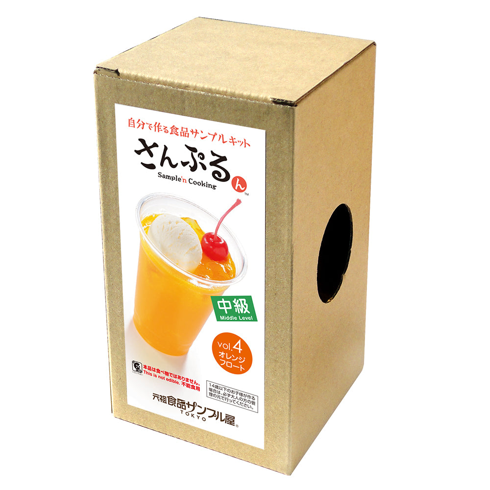 これは自分でつくる食品サンプルキット「さんぷるん ドリンクVol.4 オレンジフロート」の外箱の写真です。