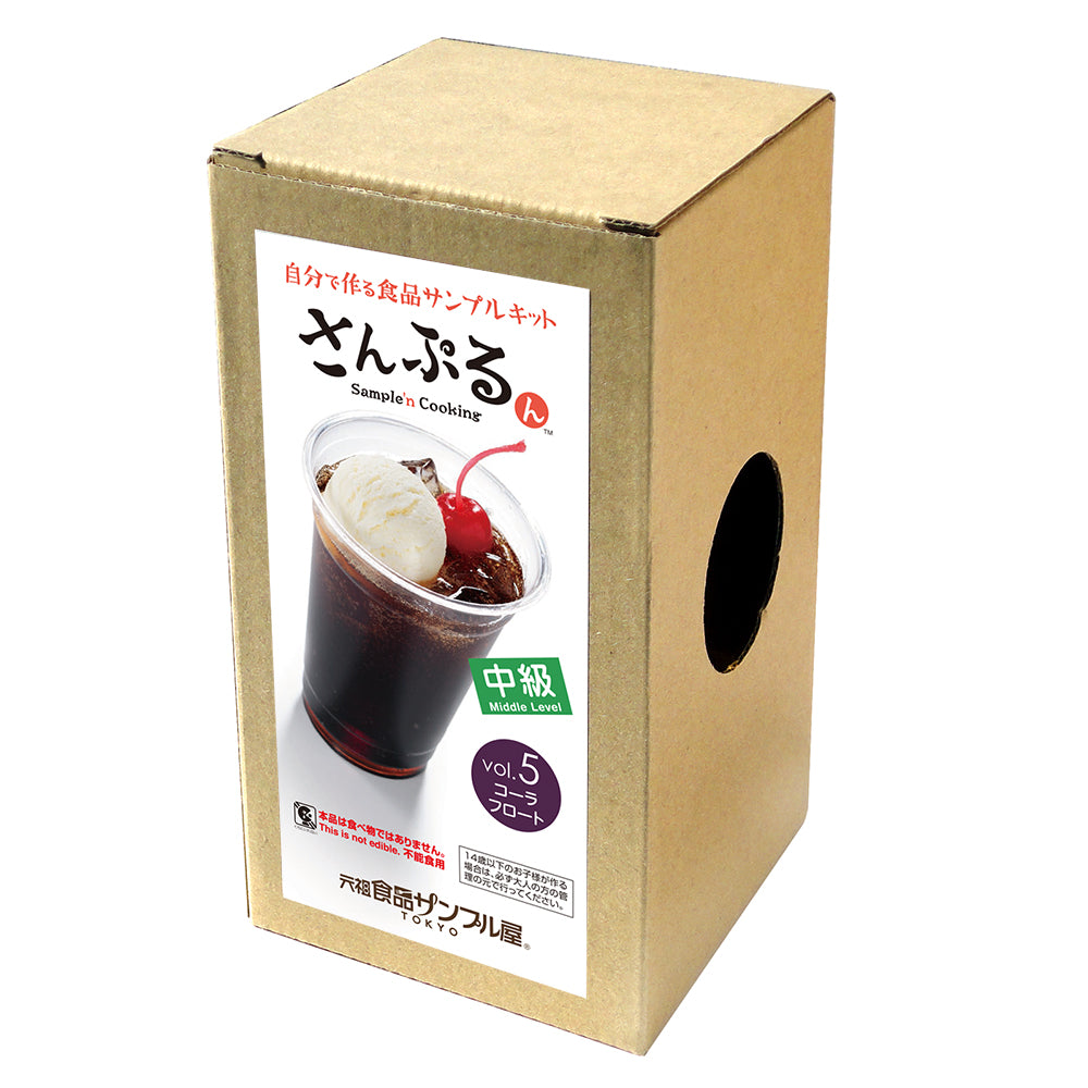これは自分でつくる食品サンプルキット「さんぷるん ドリンクVol.5 コーラフロート」の外箱写真です。