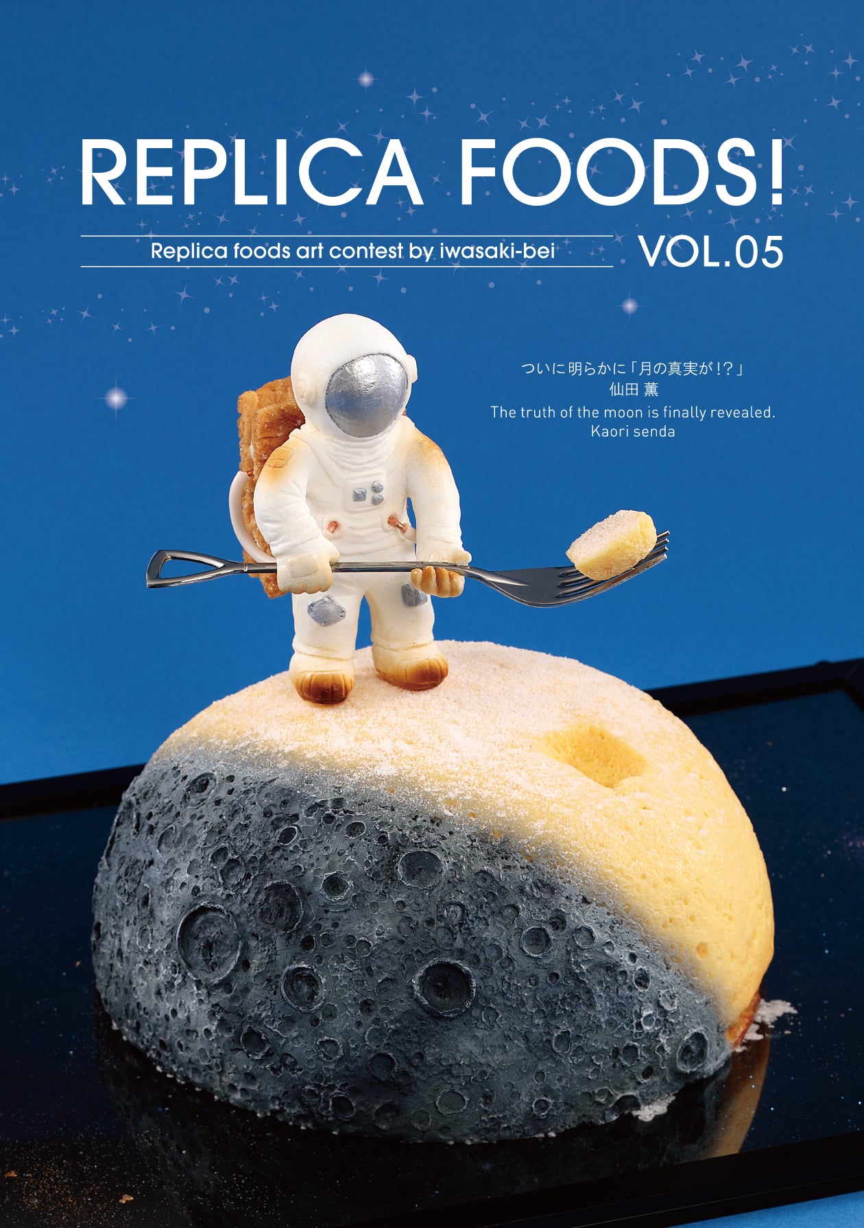 これは元祖食品サンプル屋[写真集]REPLICA FOOD! VOL.05の表紙画像です。